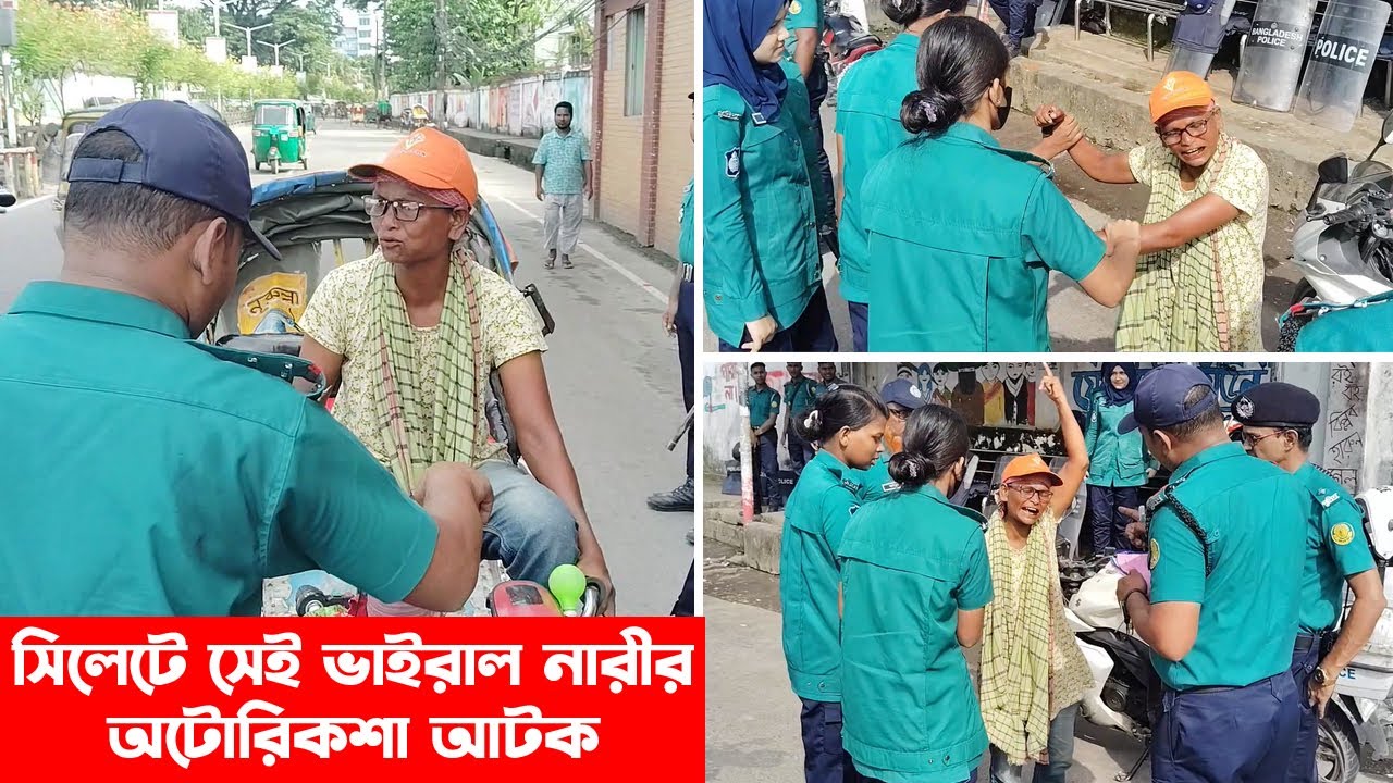 সিলেটে সেই ভাইরাল নারীর অটোরিকশা আটক || Sylhet City || Banglaviewtv