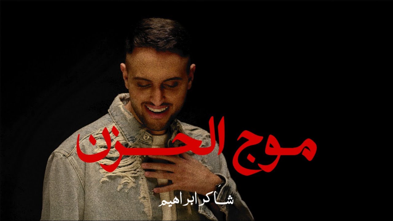 شاكر ابراهيم - موج الحزن  (حصرياً) | 2024 | Shaker Ibrahim - Mawj Al Hezn
