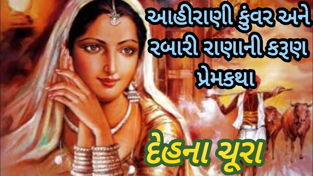 રાજકુમારી જેવી કુંવર અને શ્યામવર્ણો રાણો|રબારી અને આહીરાણીની કરૂણ પ્રેમકથા|દેહના ચૂરા|લોકવાર્તા