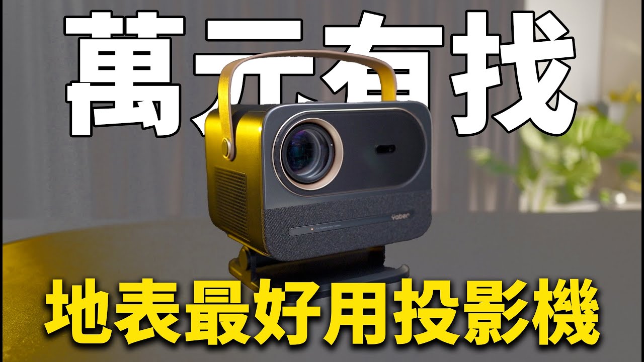 這次沒買到真的會後悔的投影機，CP值爆表 - YABER 黑豹 U12 投影機