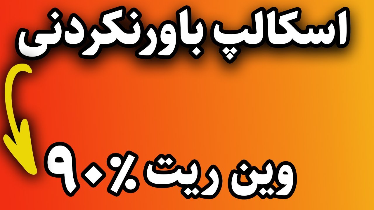 ای کاش این استراتژی اسکالپ رو زودتر پیدا میکردم