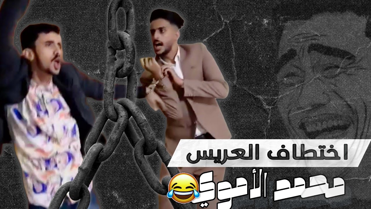اقوى انتقام حسام الشراعي من محمد الأموي في ليلة عرسه😂 | النهاية صادمة😂