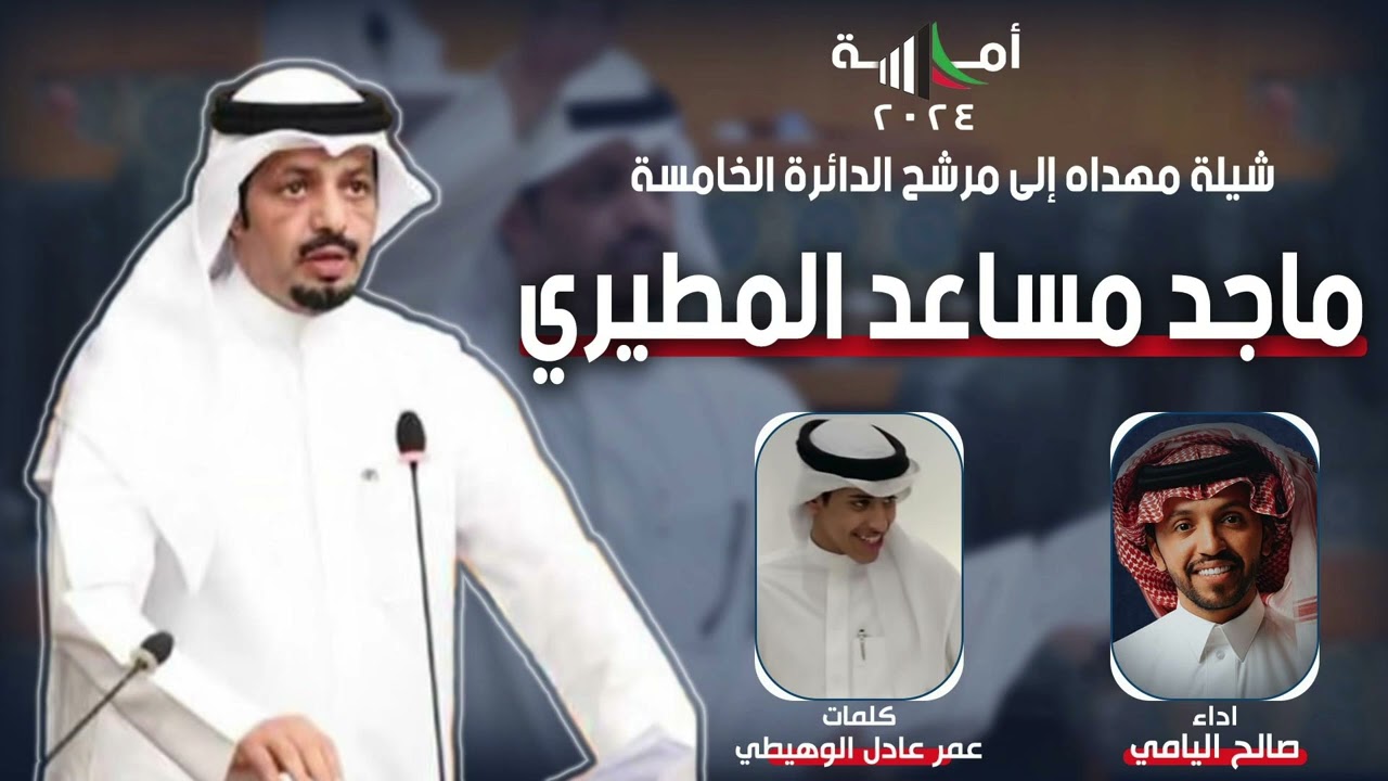 شيلة مهداه الى المرشح ماجد مساعد المطيري | كلمات عمر عادل الوهيطي | اداء صالح اليامي