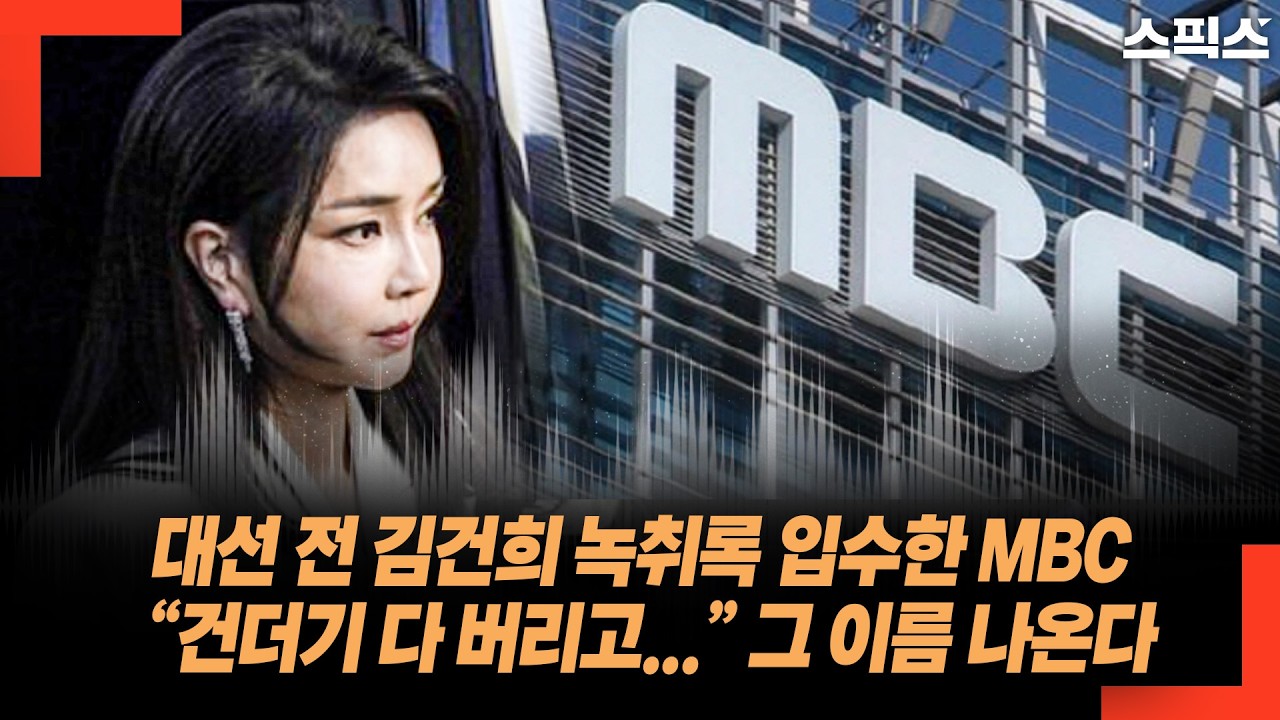 MBC에서 김건희 파일 녹취 입수 후, 건더기 다 빼고 방송한 이유에 그 이름이...