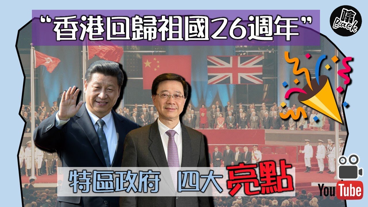 【七一回歸】回歸祖國26週年│香港特區四大亮點│國安港安家安