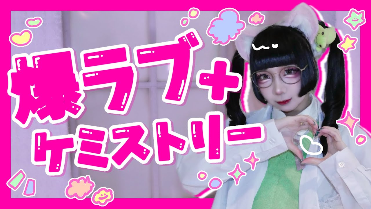 【守逢りづ】爆ラブ＋ケミストリー【踊ってみた】