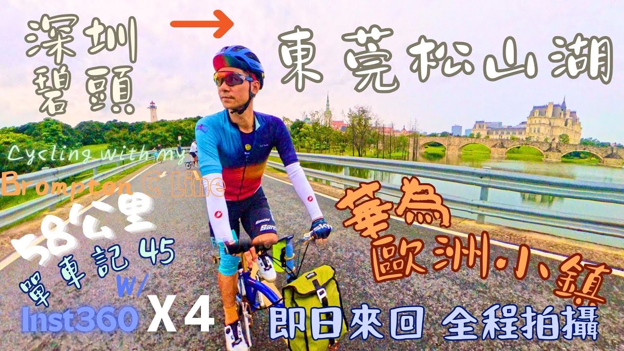 深圳碧頭往東莞松山湖｜即日來回｜全程拍攝｜華為歐洲小鎮｜深圳踩單車｜莞長路｜單車記45｜ Bromption小布