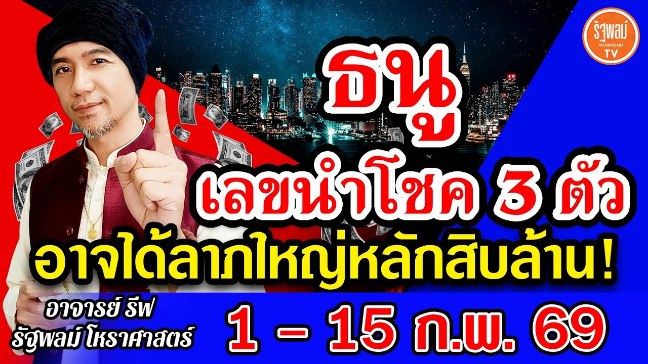 ดวงราศีธนู เลขนำโชค 3 ตัว อาจได้โชคลาภใหญ่หลักสิบล้าน สาธุ! 1-15ก.พ.2569