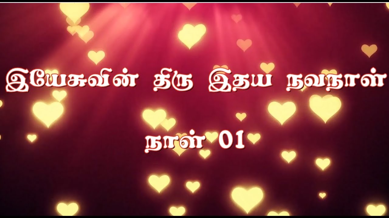 நாள் 01 - இயேசுவின் திரு இதய நவநாள் - DAY 01 - SACRED HEART OF JESUS NOVENA