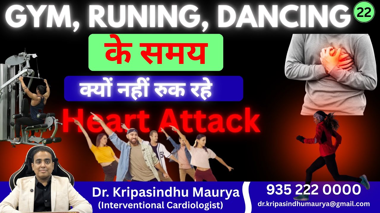 GYM , RUNING, DANCING के समय HEART ATTACK | क्यों नहीं रुक रहे HEART ATTACK ? इससे कैसे बचे ?