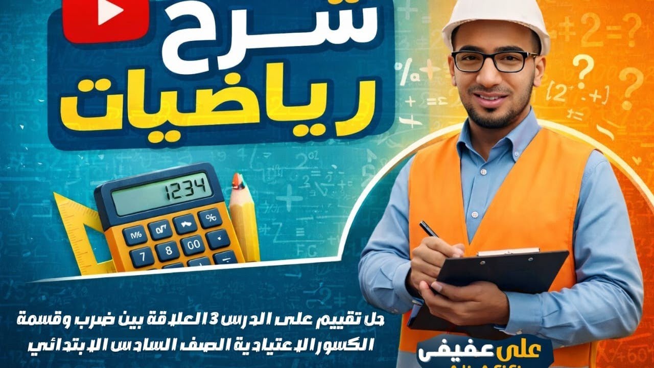 حل تقييم على الدرس 3 العلاقة بين ضرب وقسمة الكسور الاعتيادية الوحدة الثامنة لصف السادس الابتدائي2026