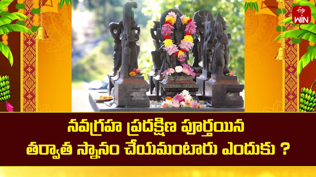నవగ్రహ ప్రదక్షిణ పూర్తయిన తర్వాత స్నానం చేయమంటారు ఎందుకు ? | Mana Dharmam | ETV Life Spiritual