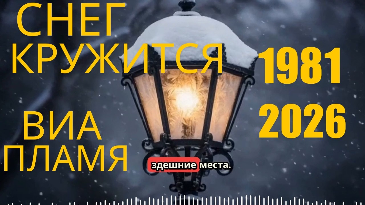 БЛЮЗ . СНЕГ КРУЖИТСЯ