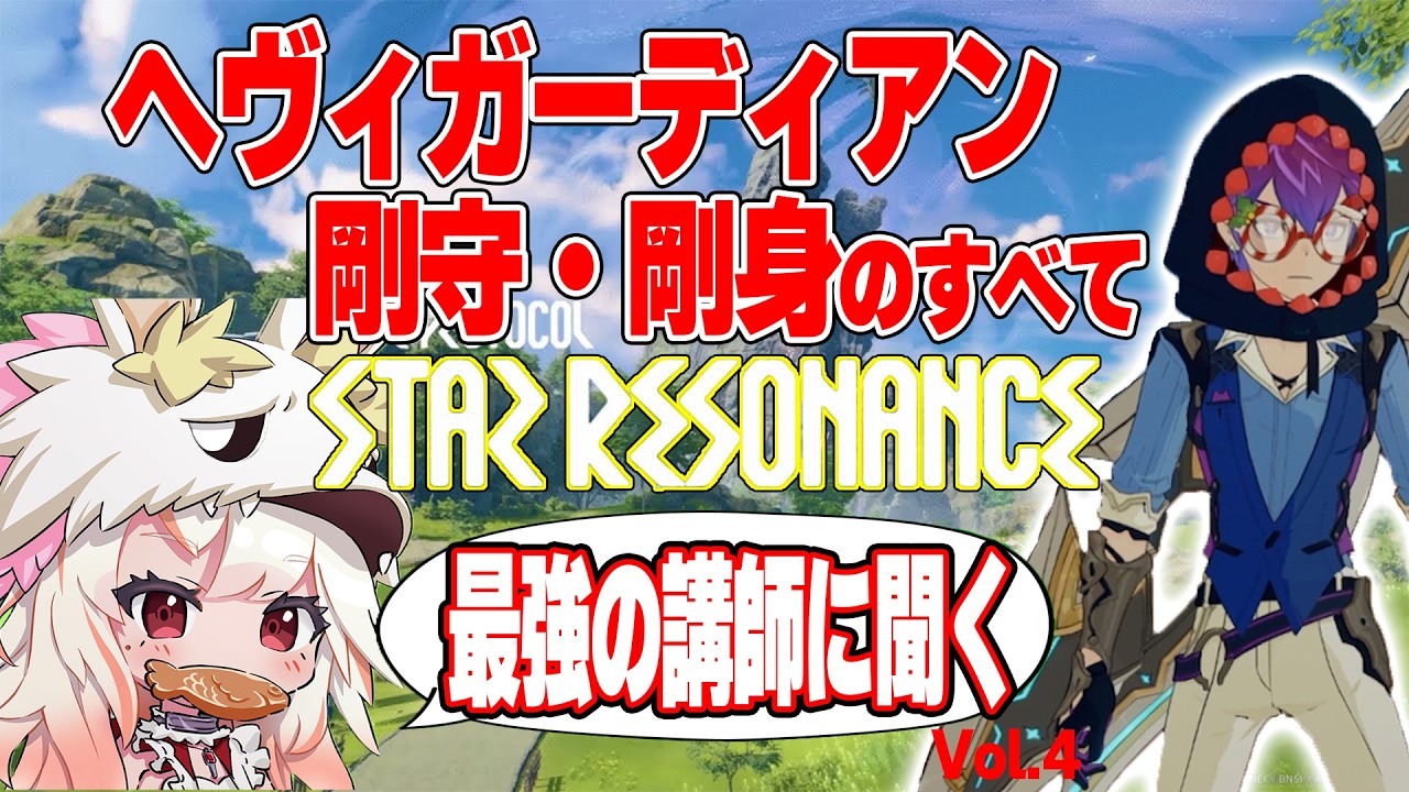 【切り抜き】職業別スペシャリストを呼んでいろいろ聞いてみた！！ヘヴィガーディアン編！！おすすめイマジン、立ち回り、etc... 　 #スタレゾ  #bpsr  #切り抜き #ヘヴィガーディアン