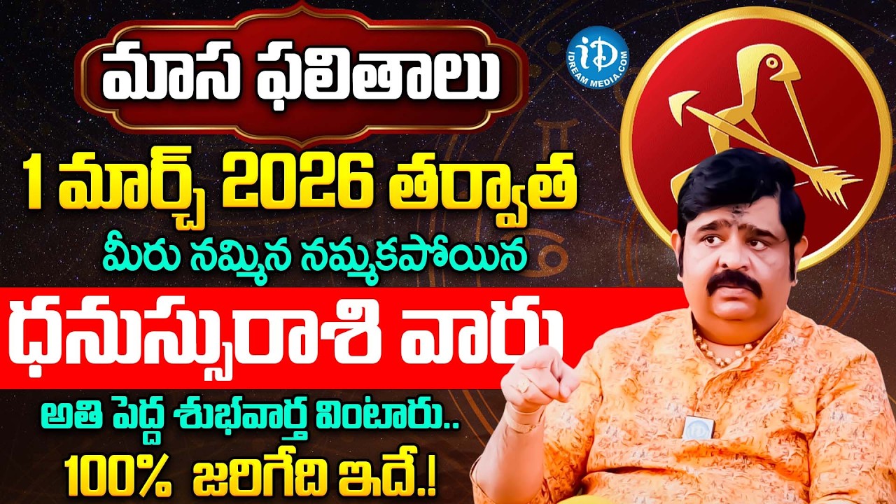 Dhanu Rasi Phalalu 2026 Telugu | Dhanu Rasi Phalalu March 2026 | Sagittarius Horoscope | Venu Swamy
