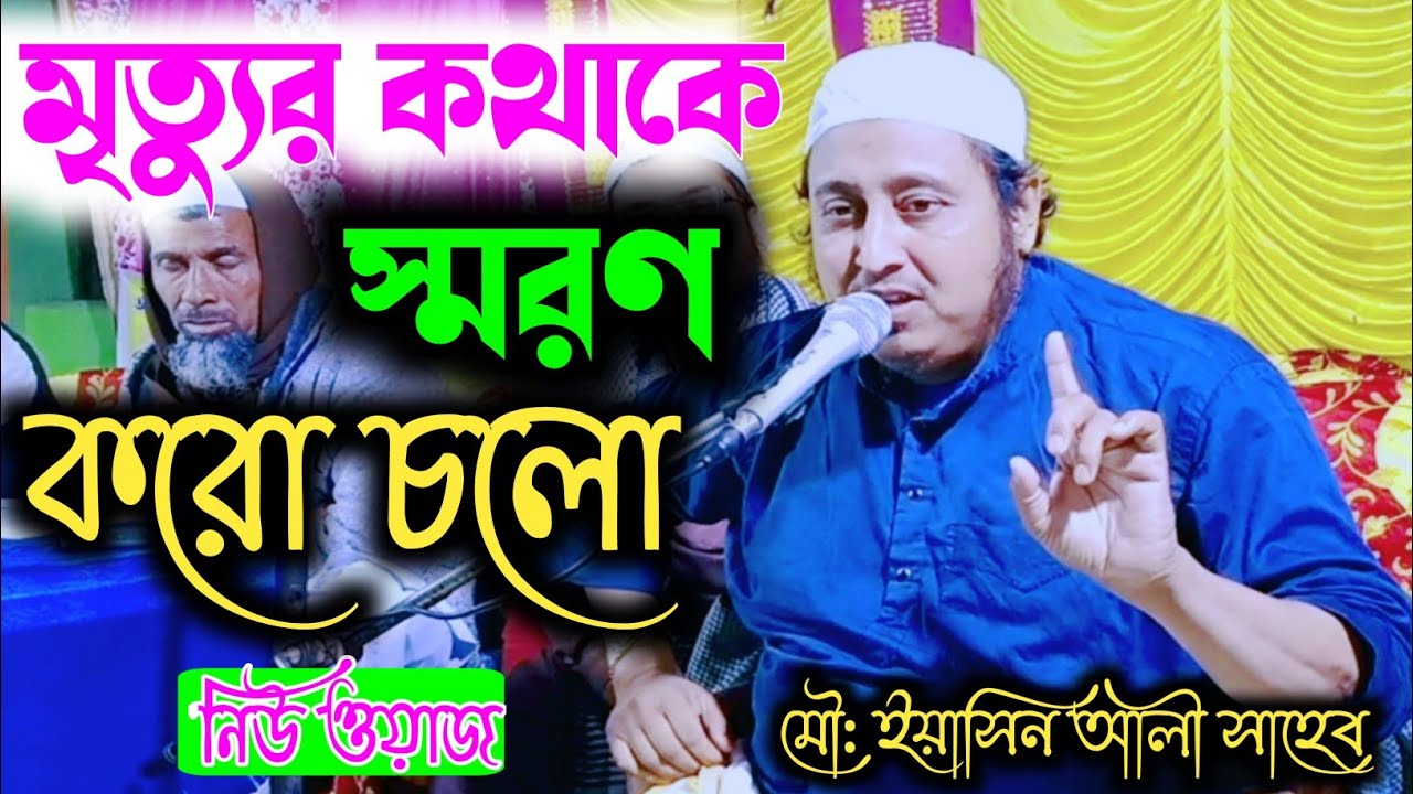 মৃত্যু কে স্মরণ করে চলো|| মাওলানা ইয়াসিন আলী সাহেব নতুন ওয়াজ||Maulana Yasin Ali New bangla Waz...