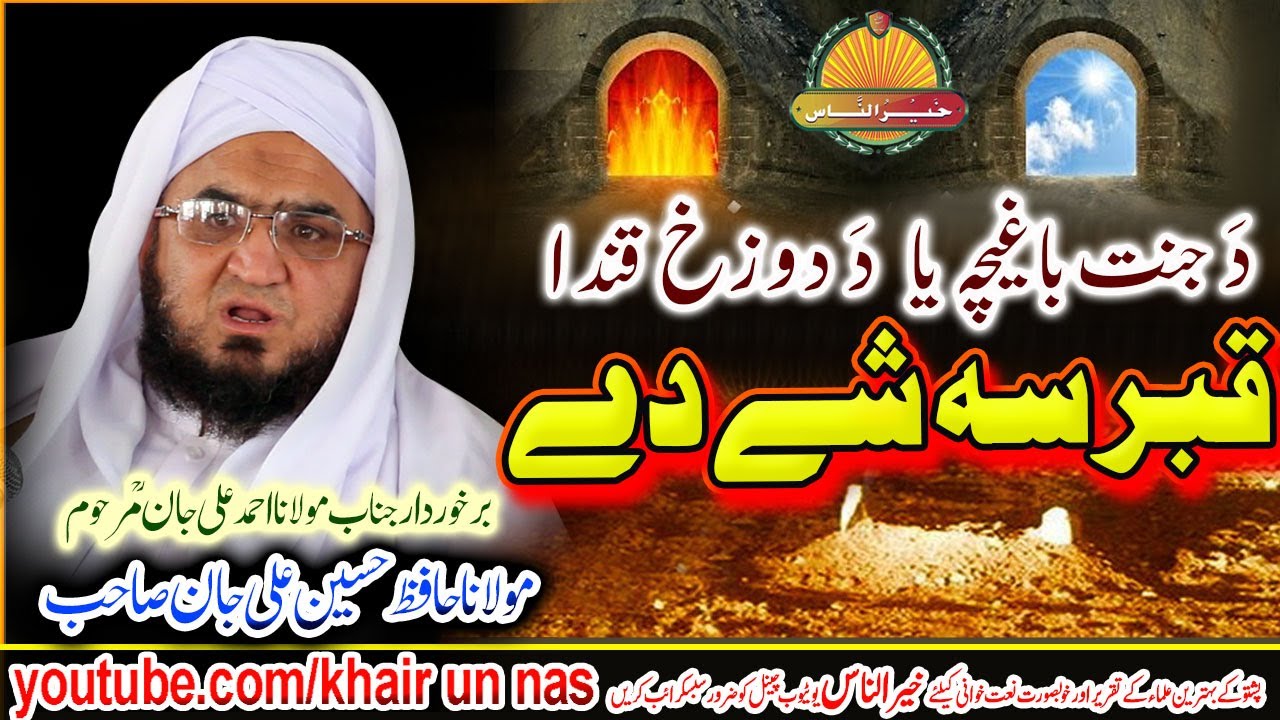 Molana Hafiz Hussain Ali Jan Sahb Bayan-qabar se shy de ,مولانا حافظ حسین علی جا ن بیان