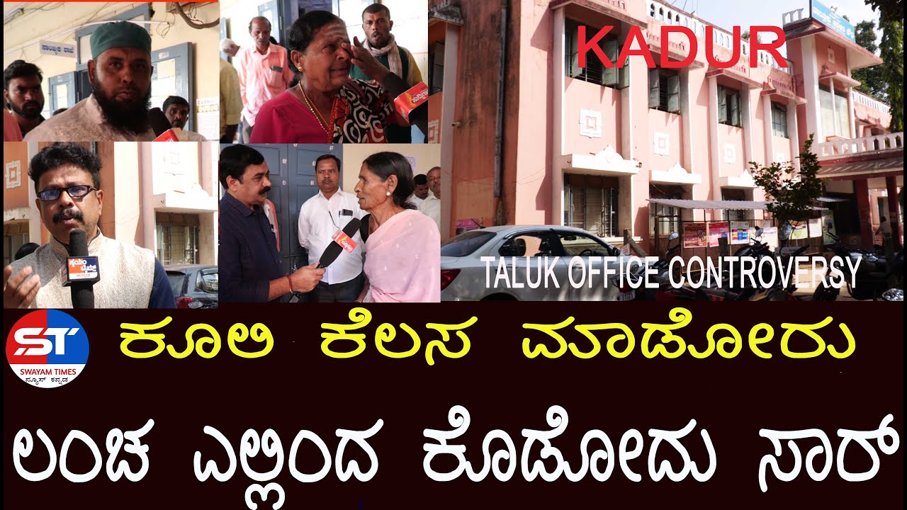 KADUR  TALUK OFFICE PROBLEMS ಕಡೂರು ಕಂದಾಯ ಇಲಾಖೆಯಲ್ಲಿ ಏನಿದು ಗೋಲ್ ಮಾಲ್  #kadur #hasanamba #arasikere