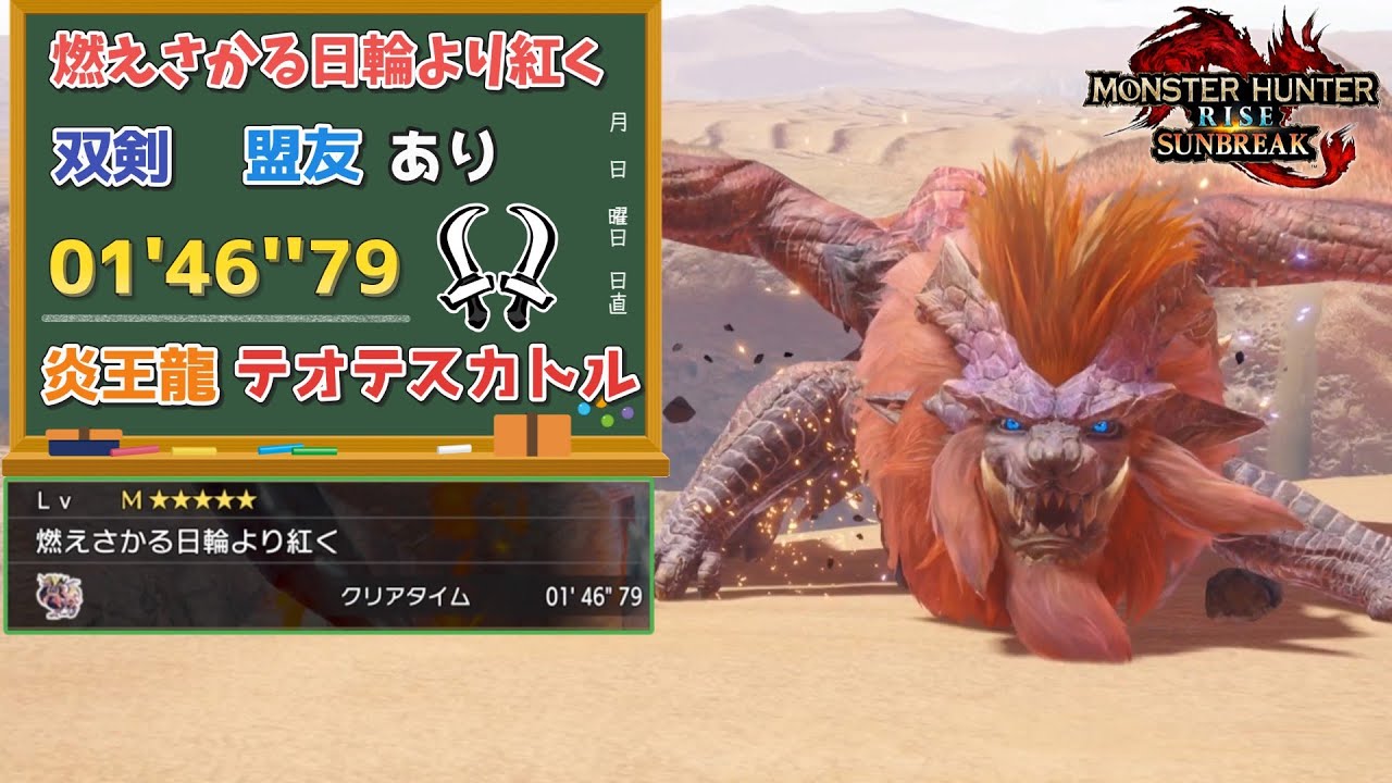 【MHR:SB】燃えさかる日輪より紅く　01'46''79　炎王龍テオテスカトル　双剣　盟友あり　【ps5版】