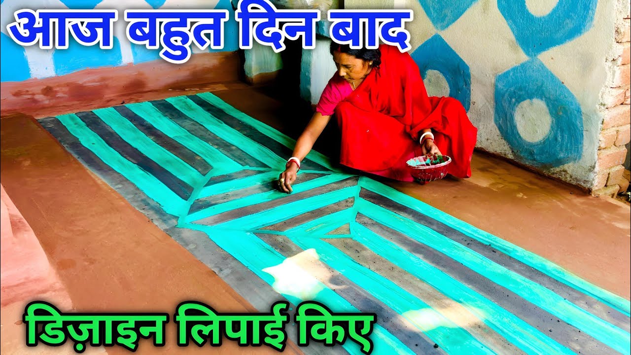 आज बहुत दिन बाद डिज़ाइन लिपाई किए || Lipai video || Asha Ghatwar Vlogs || Vlog Video || Village Vide