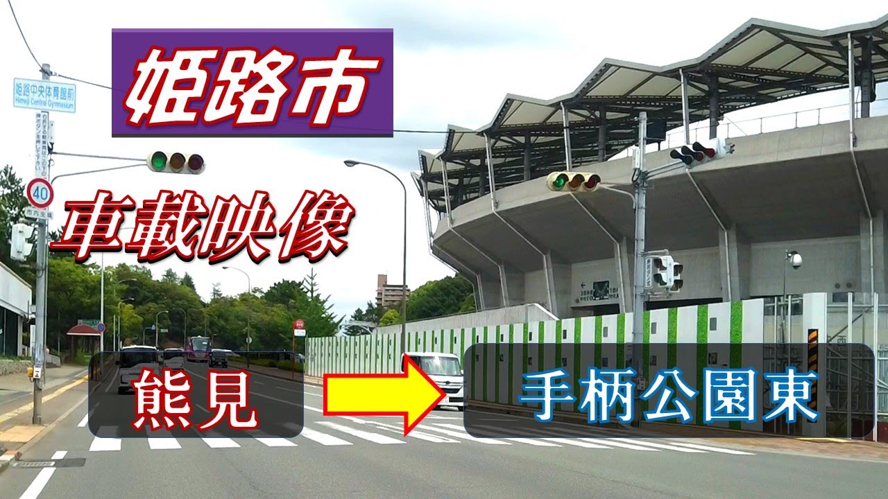 姫路市【熊見～手柄公園東】までドライブ🚙