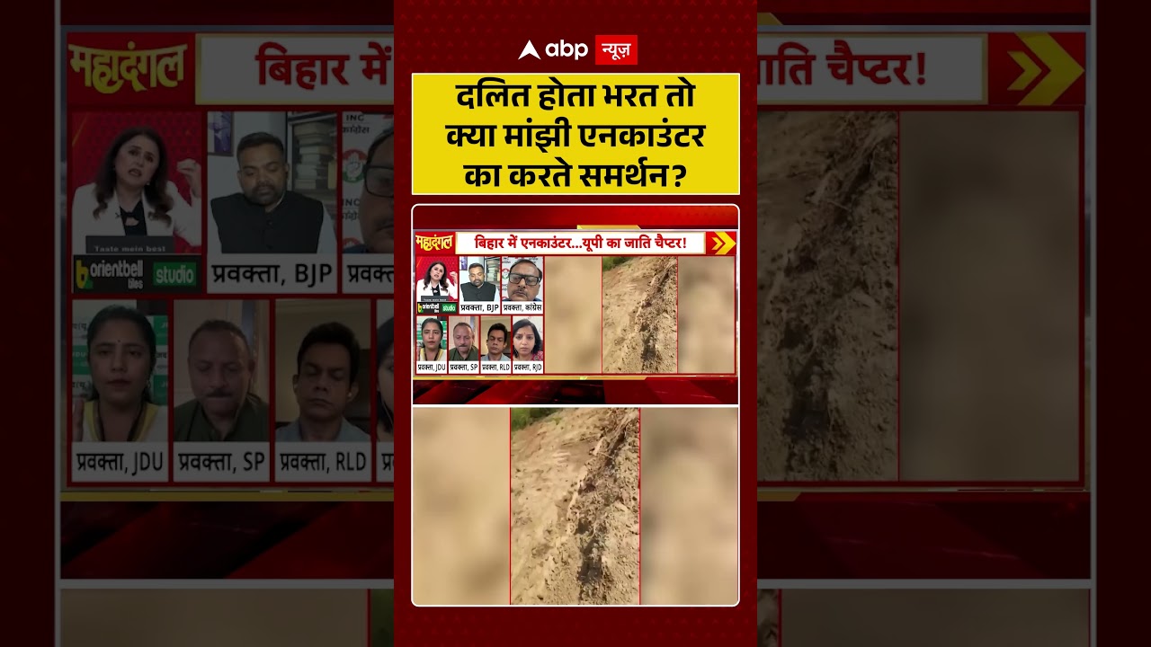Bharat Tiwari Encounter News : दलित होता भरत तो क्या मांझी एनकाउंटर का करते समर्थन? | #viral