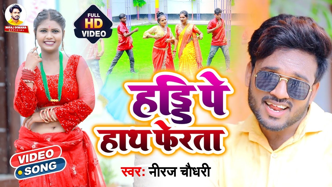 #video Haddi Pe Haath Faerata // हड्डी पे हाथ फेरता // #Niraj Chaudhari // bhojpuri gana 2022