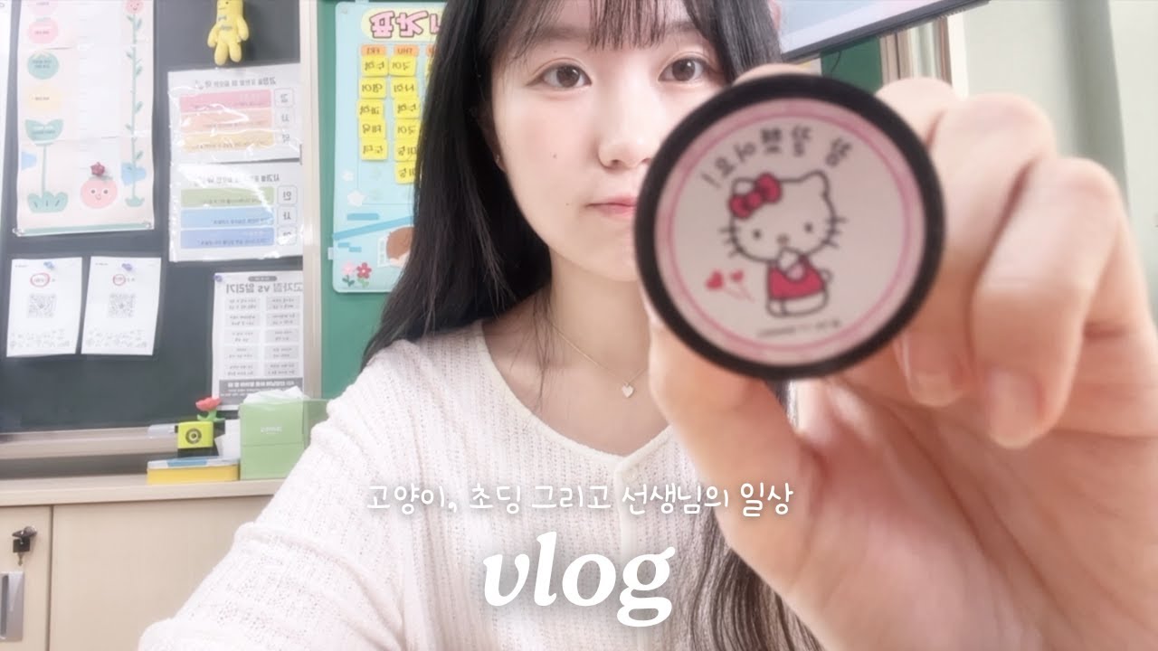 [vlog] 초등교사 브이로그 | 고양이와 초딩들을 키우는 냥집사 겸 초등교사의 첫 브이로그