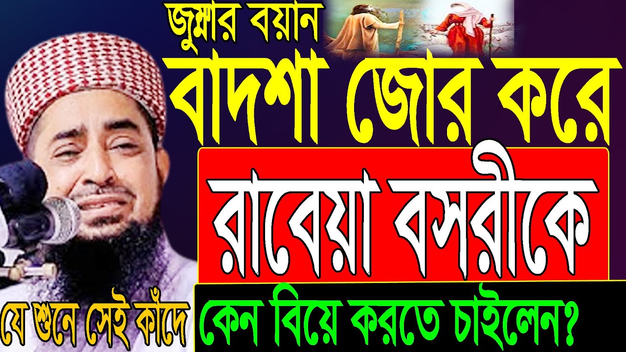 বাদশা জোর করে রাবেয়া বসরীকে কেন বিয়ে করতে চাইলেন? 11-11-22 Mufti Eliasur Rahman Zihadiইলিয়াছুর রহমান