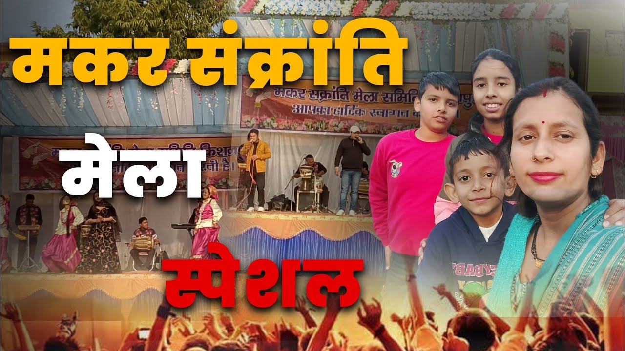 मेले में आए उत्तराखंड के प्रसिद्ध लोक गायक। ओम की आज हालत खराब हो गई झूले में