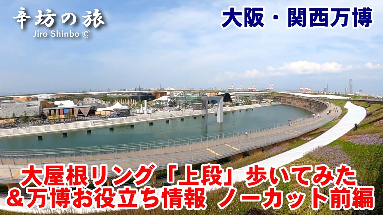 大阪・関西万博「大屋根リング“上段”」を歩いてみた＆万博お役立ち情報 ノーカット前編 ～辛坊の旅～