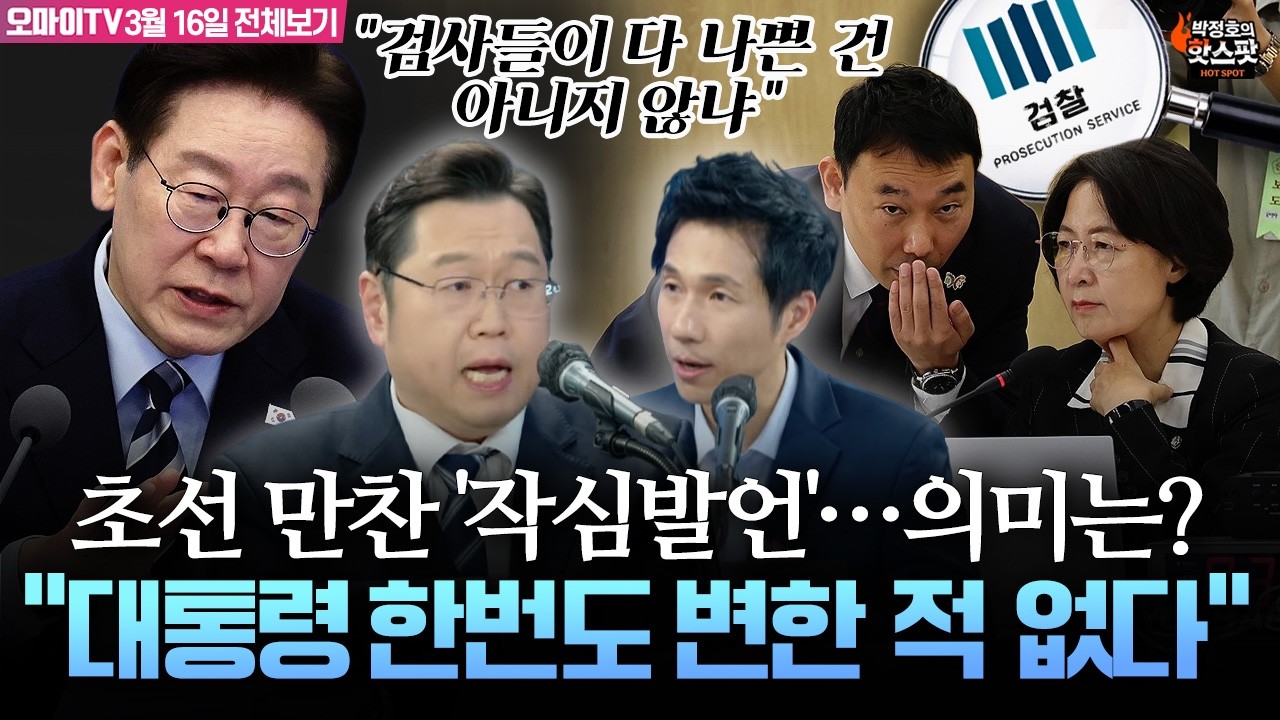 [박정호의 핫스팟+김용민] “검사들이 다 나쁜가?” 정부안 이견에 ‘직구’ 던진 이재명 대통령...강경론 제동 걸리나 (3월 16일 전체보기)