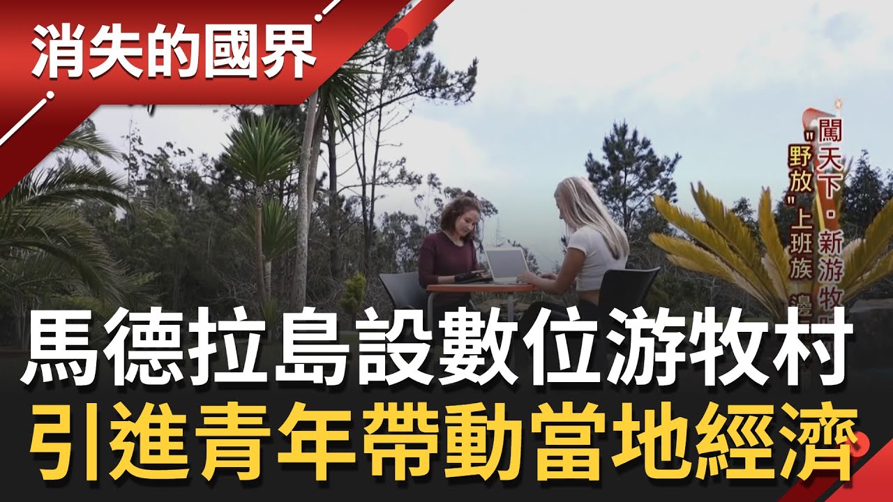 邊上班邊度假? 葡國馬德拉島開設全球首個