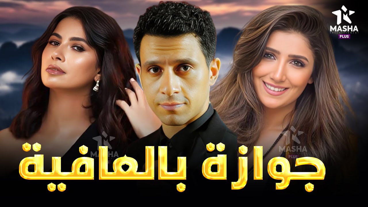 حصريا فيلم الكوميديا والإثارة | جوازة بالعافية | بطولة #عصام_عمر #مي_عمر #روبي 😂🔥