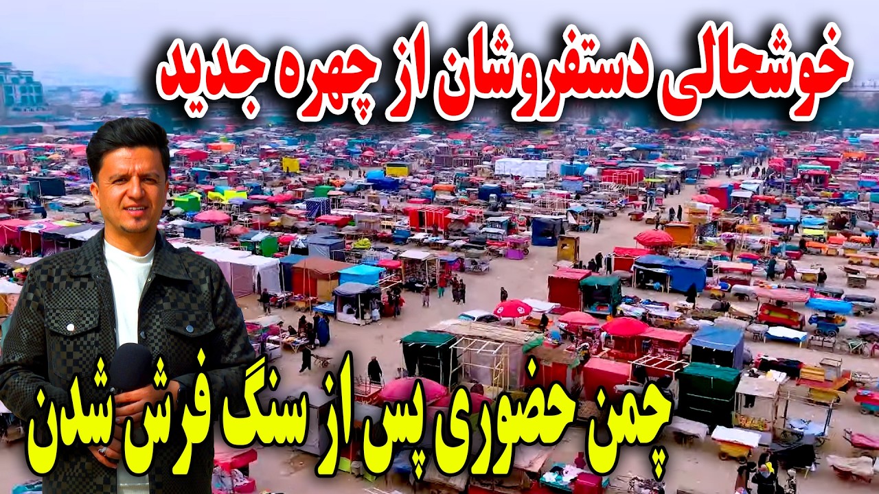 خوشحالی مردم و دستفروشان از چهره جدید چمن حضوری پس از سنگ‌فرش شدن - گزارش ویژه 