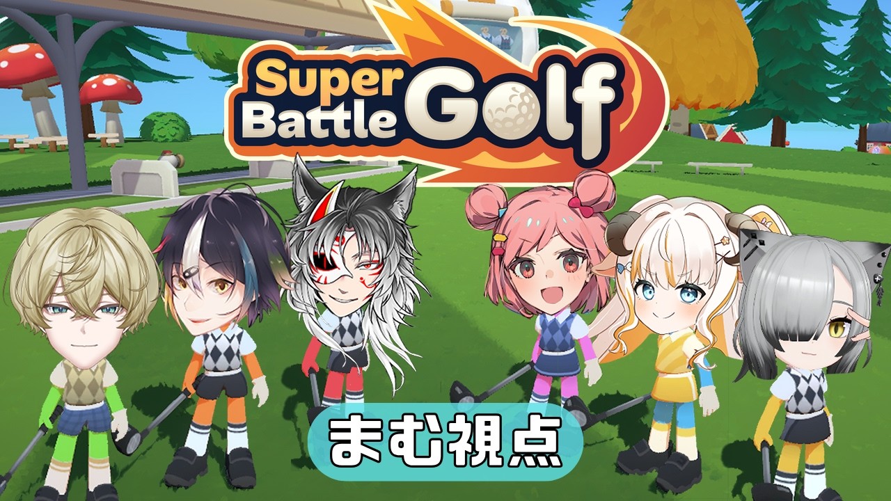 【Super Battle Golf】大乱闘ゴルフ、するぞー！【コラボ 】