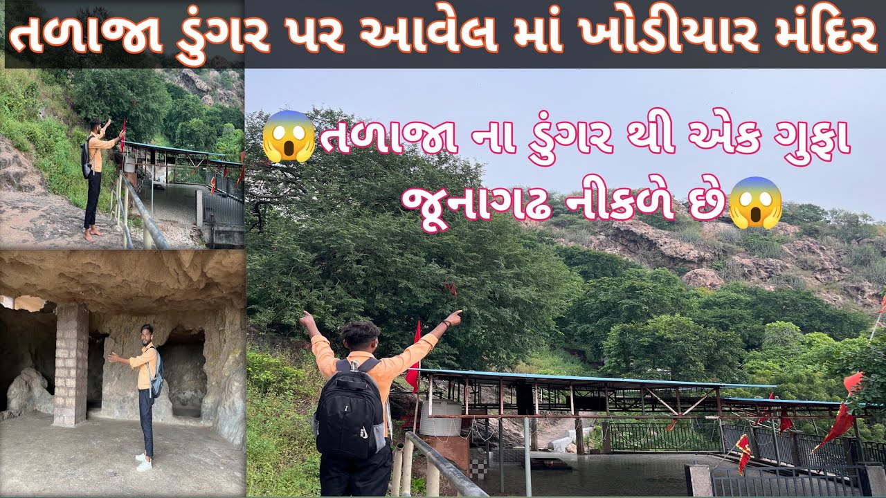 તળાજા ના ડુંગર પર વિરાજમાન માં ખોડીયાર માતાજી નુ મંદીર || વીર એભલ વાળા || piyush vloger || Talaja ||