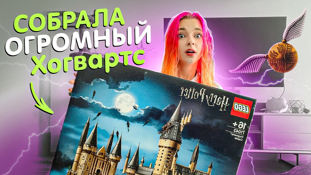 СОБРАЛА ОГРОМНЫЙ ХОГВАРТС 😲 6000 ДЕТАЛЕЙ!