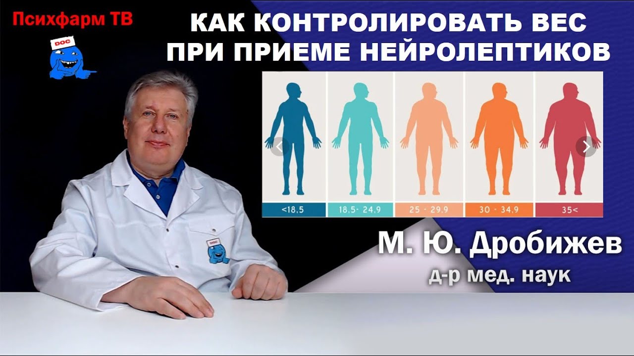 Как контролировать вес при приеме нейролептиков.