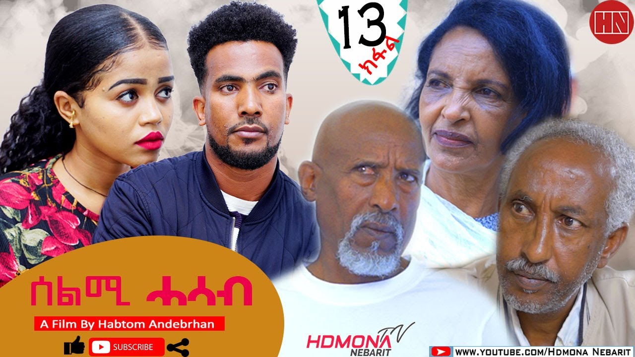 HDMONA -  Part 13 - ሰልሚ ሓሳብ ብ ሃብቶም ዓንደብርሃን Selmi Hasab by Habtom Andebrhan - New Eritrean Drama 2021