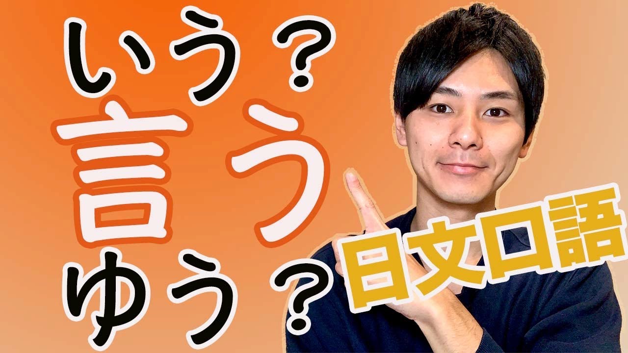 【口語的竅門！】言う的發音其實&hellip; 大介 -我的日文-