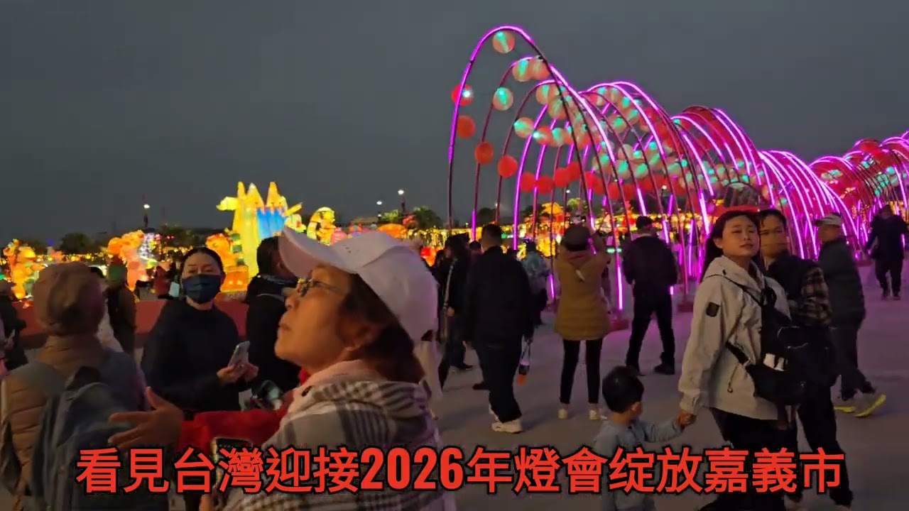 看見台灣迎接2026年燈會绽放嘉義的光芒