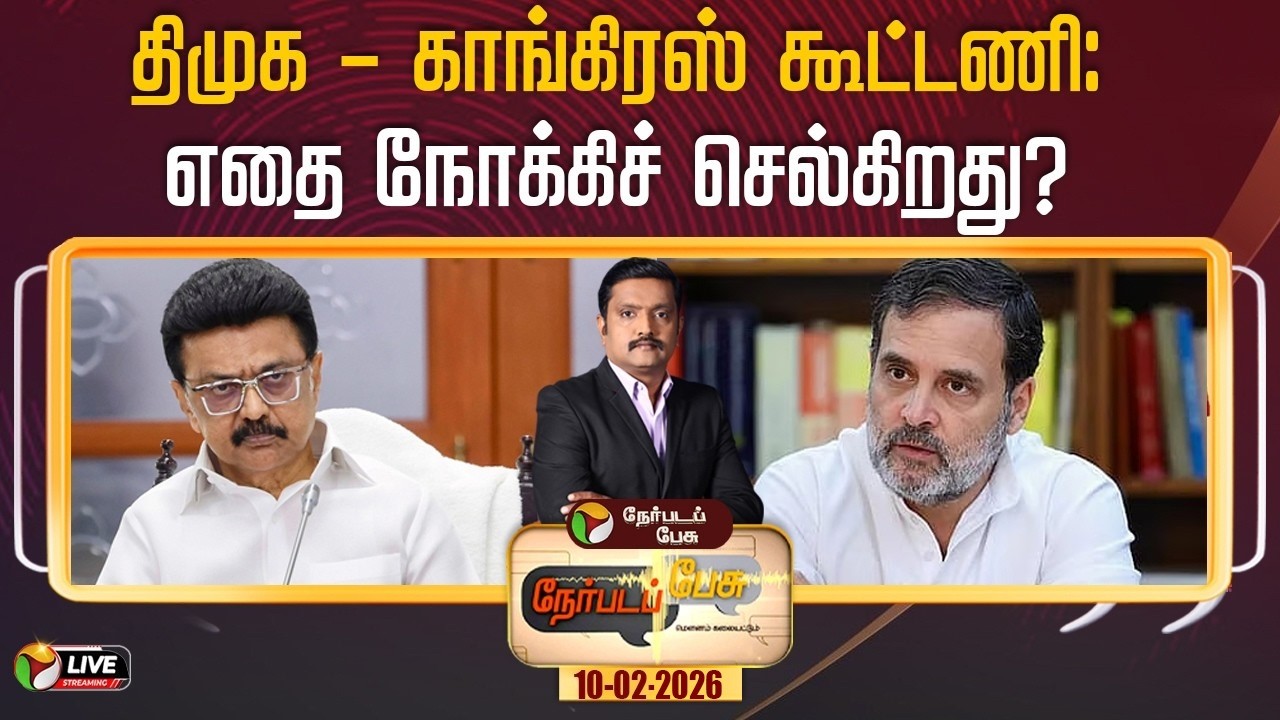 🔴LIVE: Nerpada Pesu: திமுக – காங்கிரஸ் கூட்டணி: எதை நோக்கிச் செல்கிறது? | MK Stalin | Congress