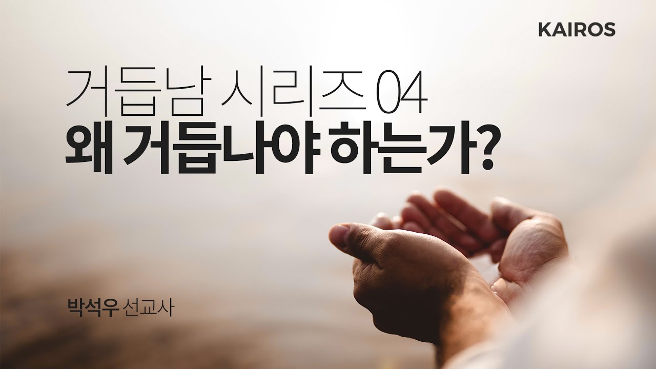거듭남 04 | 왜 거듭나야 하는가?