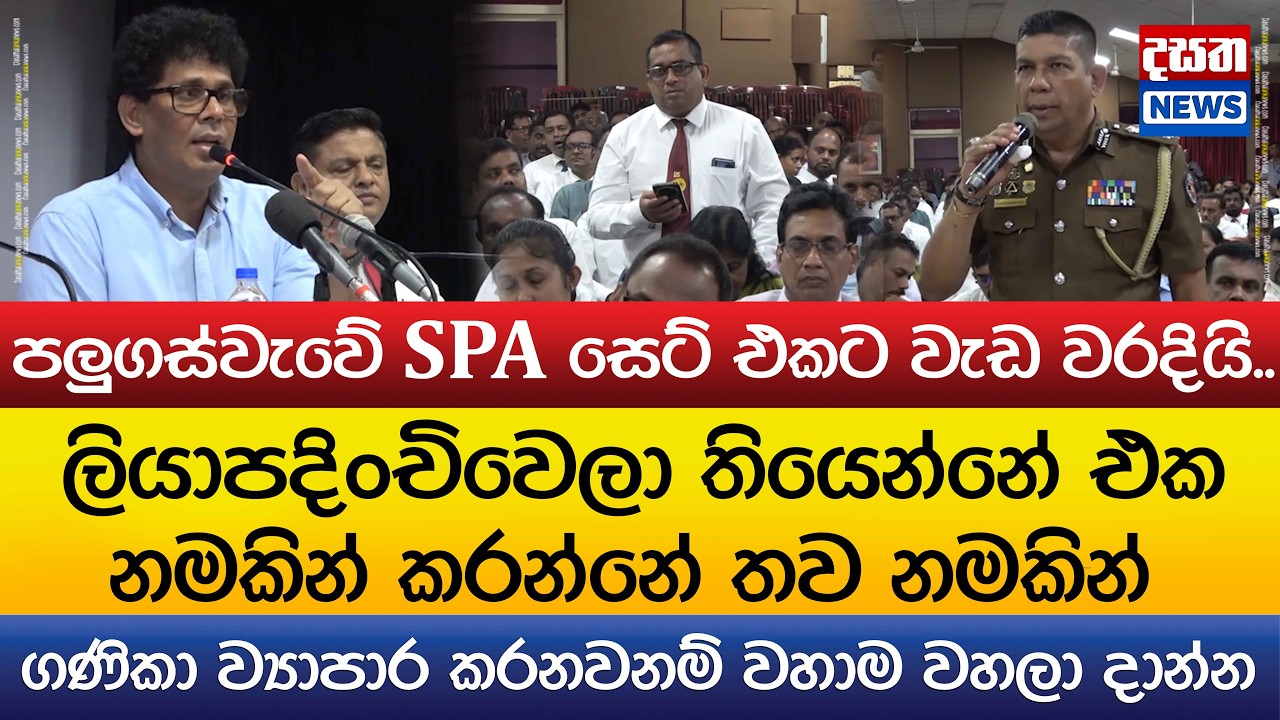 පලුගස්වැවේ සැප දාපු SPA සෙට් එකට වැඩ වරදියි..වසන්තගෙන් දැඩි ප්‍රකාශයක් l Wasantha Samarasinghe
