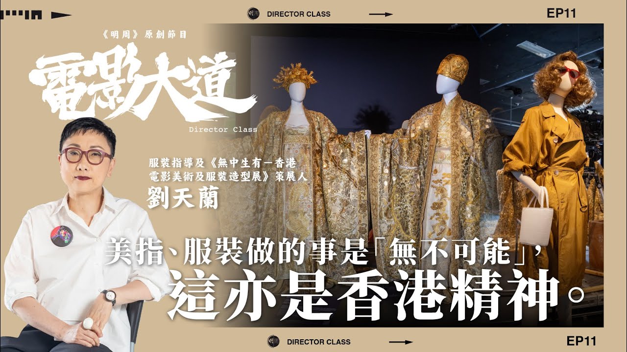 《無中生有》展覽策展人及服裝指導 劉天蘭 ｜原創節目《電影大道》