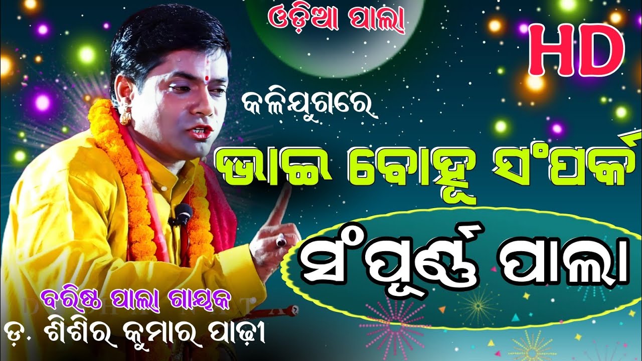 କଳିଯୁଗର ଭାଇ ବୋହୂ ସଂପର୍କ ସଂପୂ ର୍ଣ୍ଣ ପାଲା ||  ଜ୍ଞାନଭୂଷଣ ଡ଼. ଶିଶିର କୁମାର ପାଢ଼ୀ #odiapala 