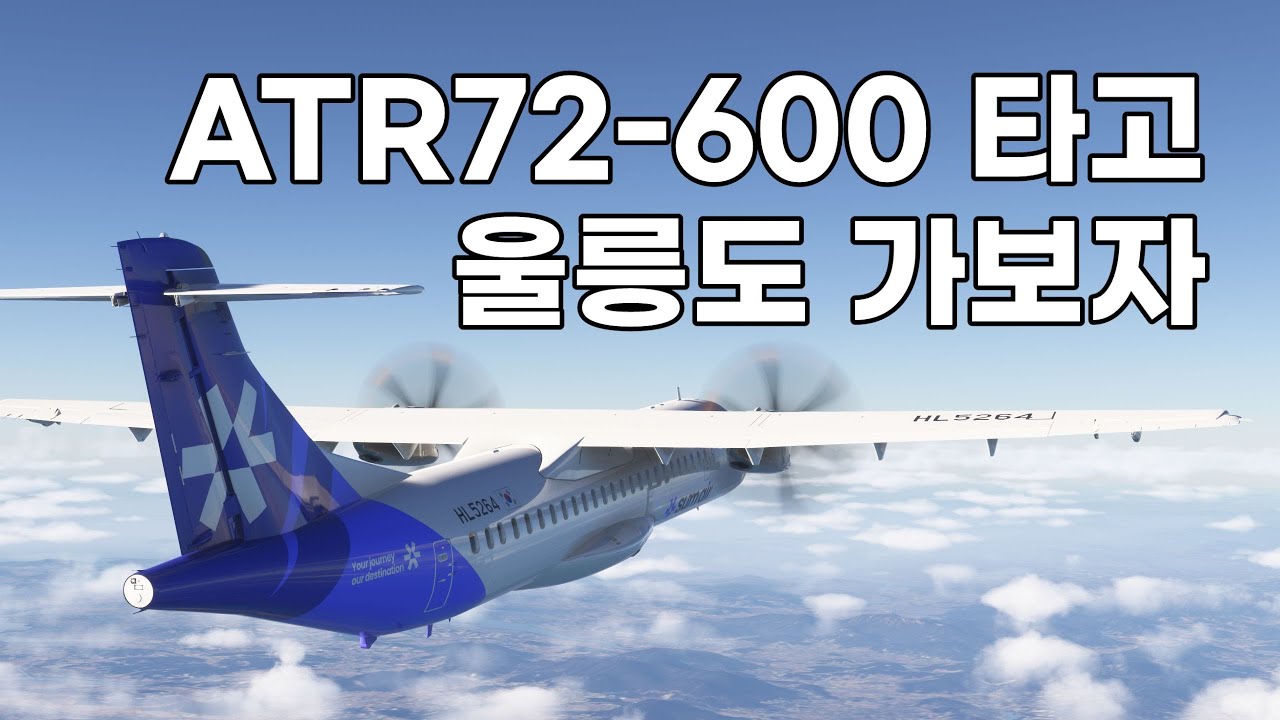 섬에어 ATR72-600 타고 울릉도 미리 가보자!