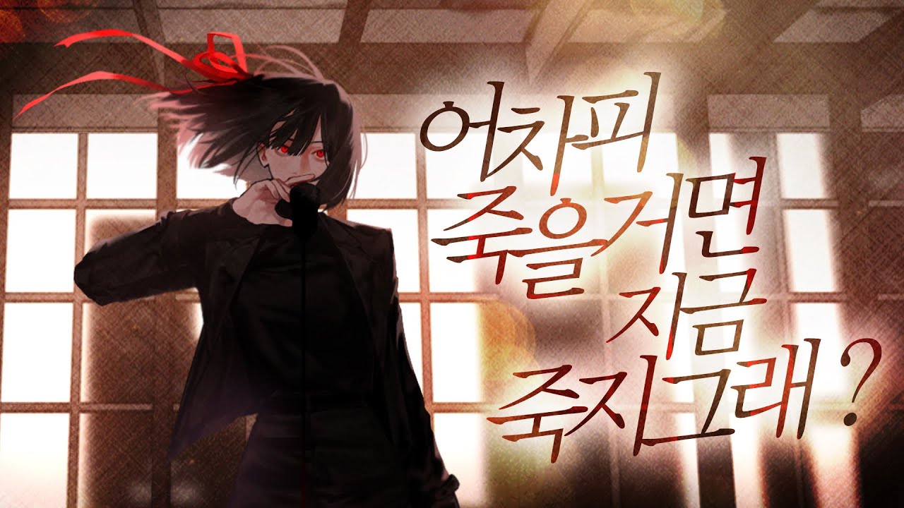 연:파편 / 어차피 죽을 거면 지금 죽지 그래? MV