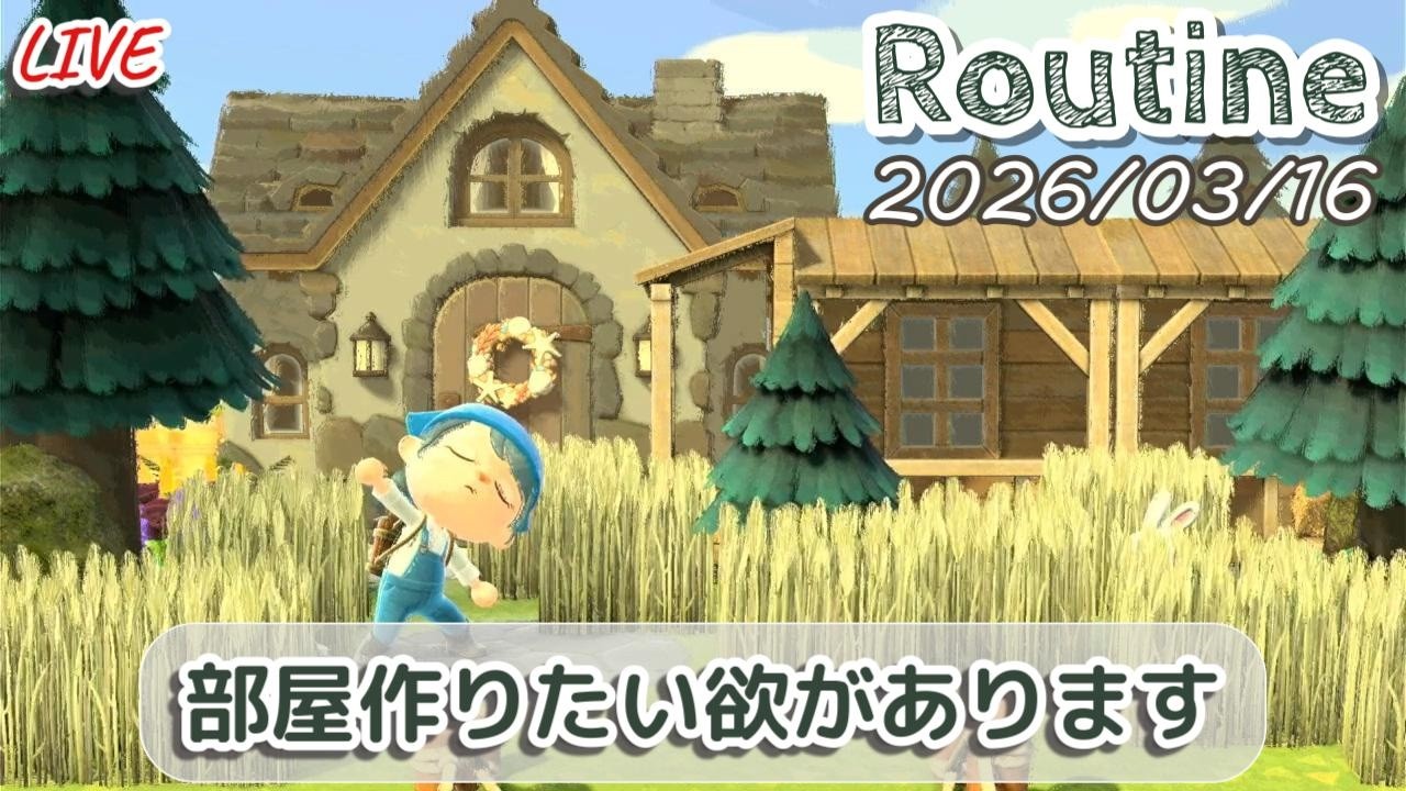 🔴【あつ森】モヤモヤ観光客がおらんかったので自宅の一室レイアウト😤ルーティン配信/2026/03/16【生配信】